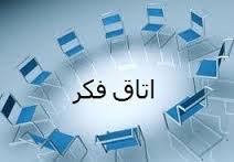 اتاقهای فکر کارگری با حضور وزیر کار تشکیل شد اتاقهای فکر کارگری با حضور وزیر کار تشکیل شد