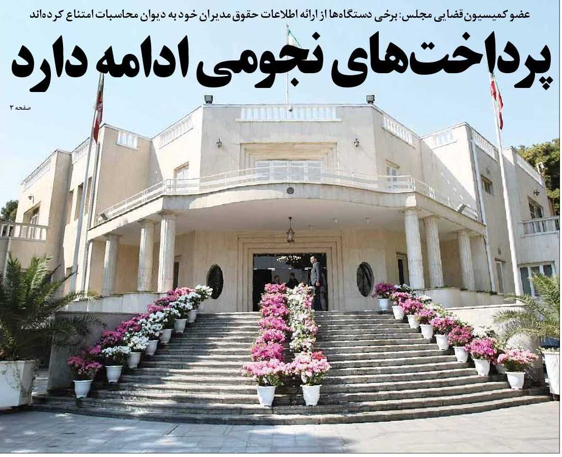 پرداختهای نجومی ادامه دارد پرداختهای نجومی ادامه دارد
