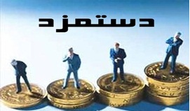 میزان دستمزدی که برای سال آینده کارمندان پیش بینی شد چقدر است؟ میزان دستمزدی که برای سال آینده کارمندان پیش بینی شد چقدر است؟