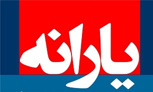 یارانه اسفند ماه زودتر پرداخت میشود یارانه اسفند ماه زودتر پرداخت میشود