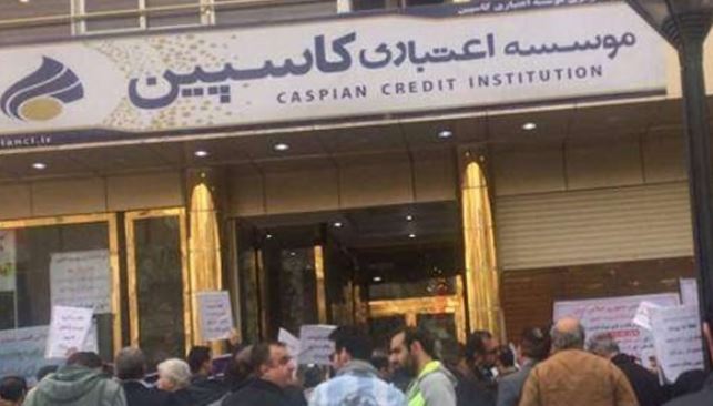 سرگردانی سپردهگذاران کاسپین بعد از 4 ماه همچنان ادامه دارد سرگردانی سپردهگذاران کاسپین بعد از 4 ماه همچنان ادامه دارد