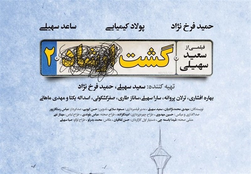 ماجرای حذف «ارشاد» از فیلم «گشت ۲» ماجرای حذف «ارشاد» از فیلم «گشت ۲»
