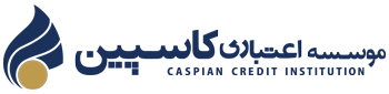تعیین تکلیف موسسه کاسپین تا پایان اردیبهشت ماه تعیین تکلیف موسسه کاسپین تا پایان اردیبهشت ماه
