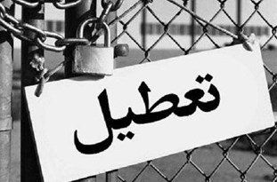 ۱۳۰ کارگر به ارتش بیکاران پیوستند ۱۳۰ کارگر به ارتش بیکاران پیوستند