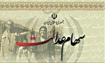 اما و اگرهای سهام عدالت/آخرین وضعیت فرآیند پرداخت سود اما و اگرهای سهام عدالت/آخرین وضعیت فرآیند پرداخت سود