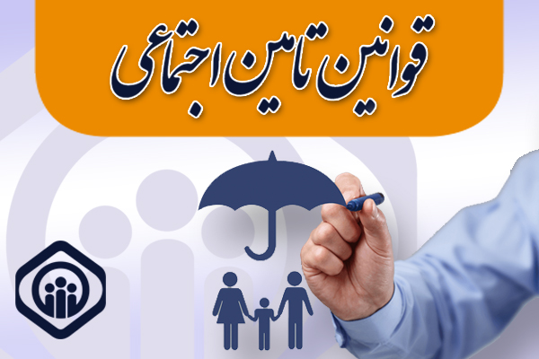 ملاک سن برای برخورداری از مزایای تأمیناجتماعی ملاک سن برای برخورداری از مزایای تأمیناجتماعی
