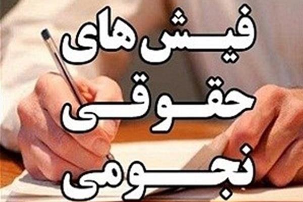 جدیدترین جزئیات از پرونده حقوق های نجومی جدیدترین جزئیات از پرونده حقوق های نجومی