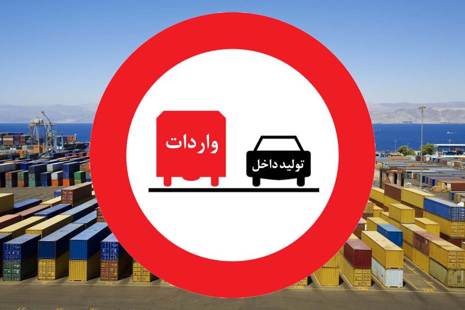 واردات اقلام و محصولات غیر ضروری تمامی ندارد واردات اقلام و محصولات غیر ضروری تمامی ندارد
