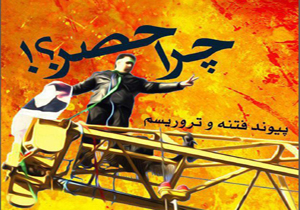 کتاب الکترونیکی «چرا حصر؟!» منتشر شد+دانلود کتاب الکترونیکی «چرا حصر؟!» منتشر شد+دانلود