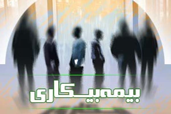 کدام سازمان مسئول برقراری بیمه بیکاری می باشد؟ کدام سازمان مسئول برقراری بیمه بیکاری می باشد؟