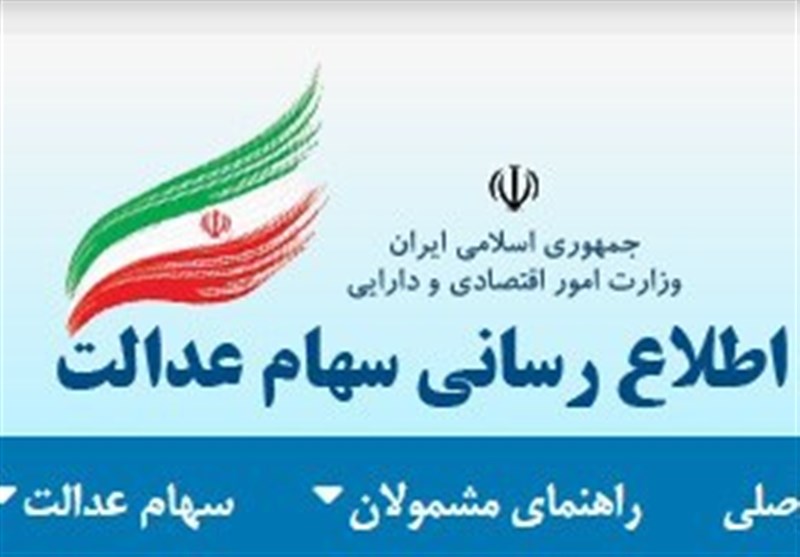سامانه سهام عدالت دوباره باز شد سامانه سهام عدالت دوباره باز شد