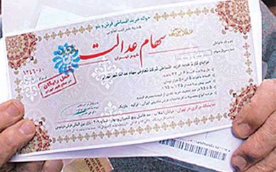 افزایش ۲ برابری ارزش سهام عدالت افزایش ۲ برابری ارزش سهام عدالت