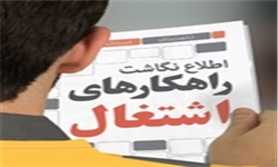 آغاز جلسات کارشناسی مجلس با وزارت کار برای یافتن منابع جدید اشتغال زایی آغاز جلسات کارشناسی مجلس با وزارت کار برای یافتن منابع جدید اشتغال زایی
