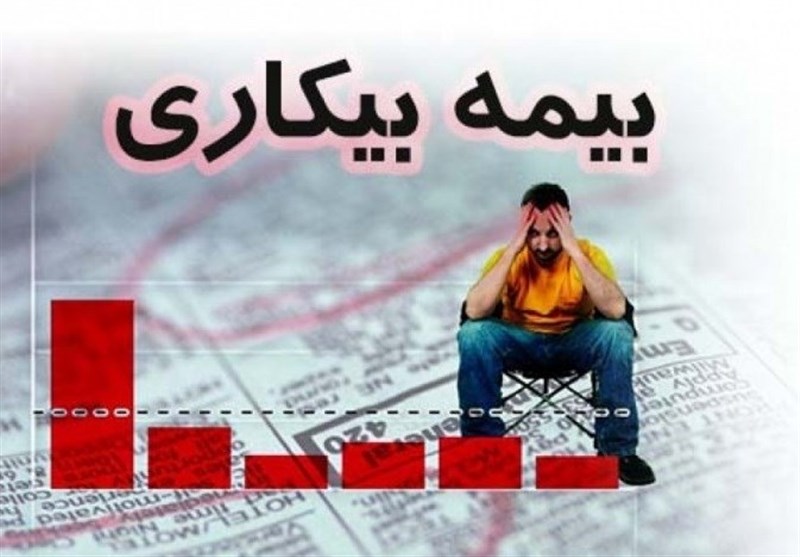 چند بیکار ایرانی بیمه بیکاری می گیرند؟ چند بیکار ایرانی بیمه بیکاری می گیرند؟