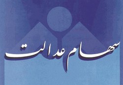 اعلام زمان واریز سود سهام عدالت بقیه مردم اعلام زمان واریز سود سهام عدالت بقیه مردم