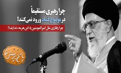 چرا رهبری مستقیماً در موضوع فساد ورود نمیکنند؟ چرا رهبری مستقیماً در موضوع فساد ورود نمیکنند؟