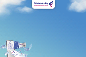 بانک رفاه کارگران