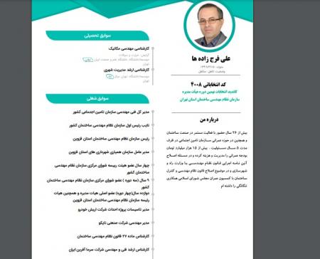 مدیرکل دفتر فنی مهندسی سازمان تامین اجتماعی در راه هیئت مدیره نظام مهندسی ساختمان استان تهران