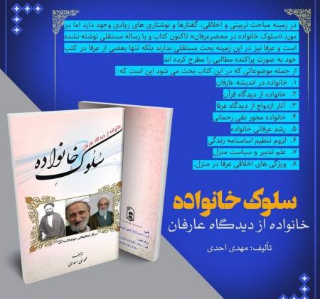 معرفی کتاب/ سلوک خانواده از دیدگاه عرفا به قلم آیت الله مهدی احدی معرفی کتاب/ سلوک خانواده از دیدگاه عرفا به قلم آیت الله مهدی احدی