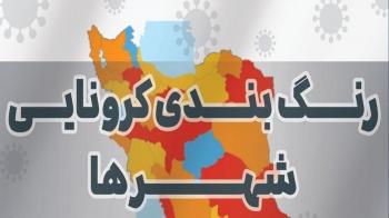 تهران و کرج زرد شدند/ تعداد شهرستان‌های قرمز به ۳۳ رسید