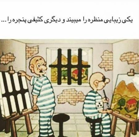 نقاشی متفاوت دو  زندانی در سلول