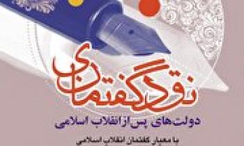 کتاب «نقد گفتمانی دولت‌های پس از انقلاب اسلامی» منتشر شد