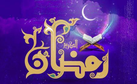 اعمال و فضایل ماه مبارک رمضان