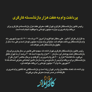 ­پرداخت وام  | به هفت هزار بازنشسته کارگری