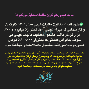 آیا به عیدی کارگران مالیات تعلق می‌گیرد؟