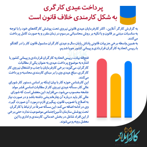 پرداخت عیدی کارگری به شکل کارمندی خلاف قانون است