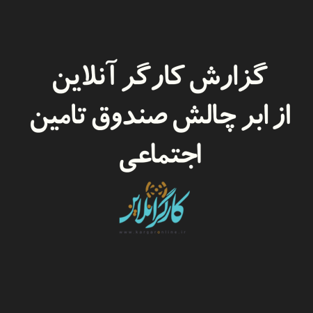 ابر چالش / ورشکستگی بزرگ در سازمان تامین اجتماعی نزدیک است؟