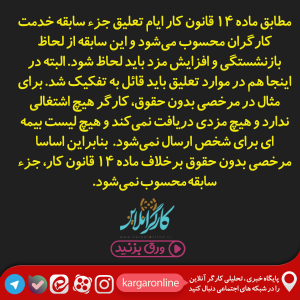 ایام تعلیق جزء سابقه خدمت کارگران محسوب می‌شود+سند