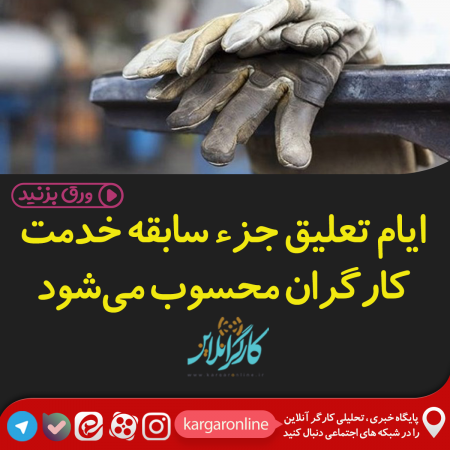 ایام تعلیق جزء سابقه خدمت کارگران محسوب می‌شود+سند