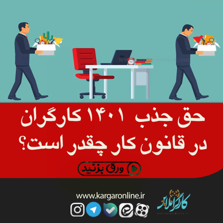 جزییات حق جذب  سال ۱۴۰۱ در بیمه کارگران