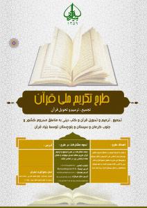 طرح تکریم ملی قرآن توسط بنیاد قرآن آغاز شد