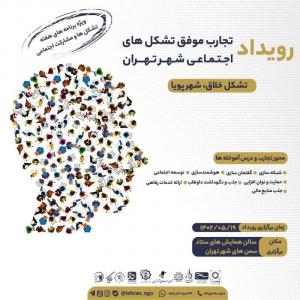 رویداد تجارب موفق تشکل های اجتماعی شهر تهران برگزار می شود