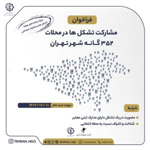 فراخوان شورای شهر برای  مشارکت تشکل ها در ۳۵۲ محله  تهران + عکس