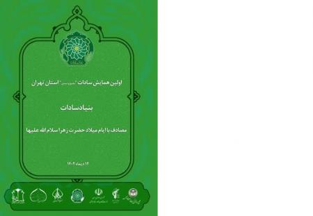 نخستین همایش سادات استان تهران در شب میلاد حضرت زهرا س برگزار می شود