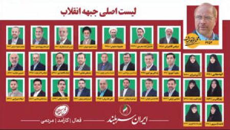 بیانیه جمعی از کارگران و بازنشستگان در حمایت از لیست جبهه انقلاب اسلامی