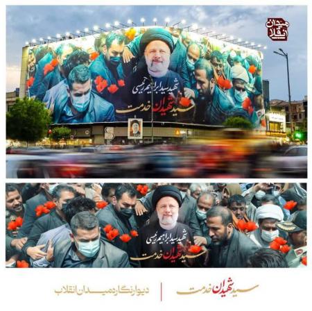 دیوار نگاره جدید میدان انقلاب به مناسبت شهادت آیت‌الله رییسی و همراهانش