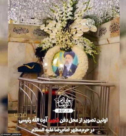 اولین تصویر از محل دفن‌ شهید رئیسی در حرم‌ امام‌رضا علیه السلام