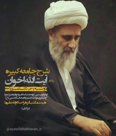 مراسم شرح دعای جامعه کبیره امروز توسط آیت الله اخوان در تهران برگزار می شود
