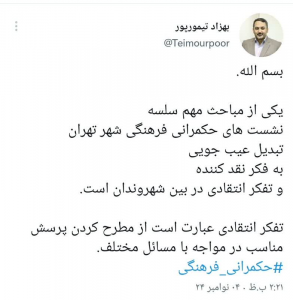 با ادامه نشست های حکمرانی فرهنگی پدیده عیب جویی در شهروندان تهرانی تبدیل به تفکر انتقادی و فکر نقد کننده می شود