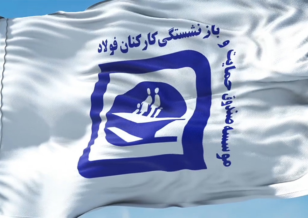حقوق فروردین ماه بازنشستگان صندوق فولاد با اعمال افزایشات سال ۱۴۰۴ پرداخت شد