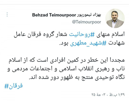 تز اسلام منهای روحانیت منتهی به شهادت شهید مطهری توسط گروهک فرقان شد تز اسلام منهای روحانیت منتهی به شهادت شهید مطهری توسط گروهک فرقان شد