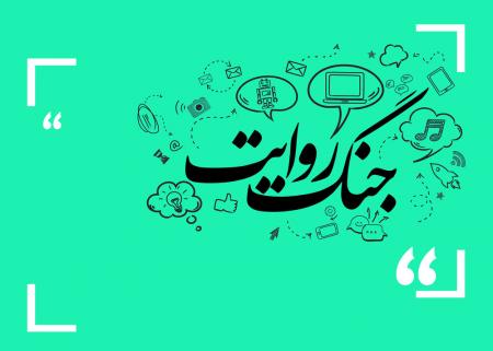 جنگ روایتها: میدان نبرد جدید جنگ روایتها: میدان نبرد جدید