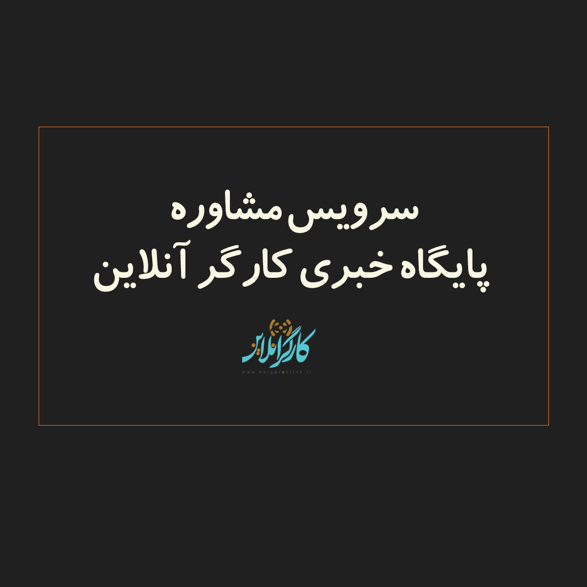 تفاوت «حق سنوات» با «پایه سنوات»؛ کدام برای کارگر مهم‌تر است؟