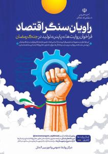 آغاز ثبت روایت‌های کارگران، کارفرمایان، اصناف و فعالان اقتصادی از روزهای مقاومت و دفاع