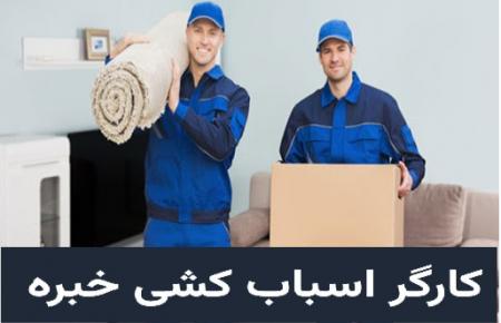 نکات مهم در انتخاب کارگر اسباب کشی 