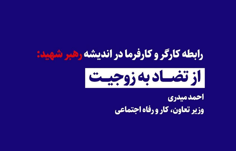 از تضاد به زوجیت؛ میراث فکری رهبر شهید برای تعریف رابطه کارگر و کارفرما